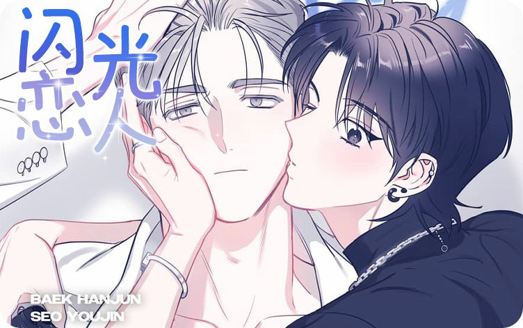 闪光恋人漫画