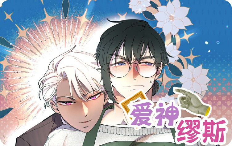 爱神缪斯漫画