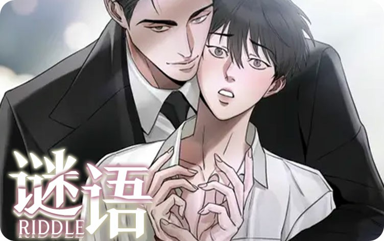 谜语漫画
