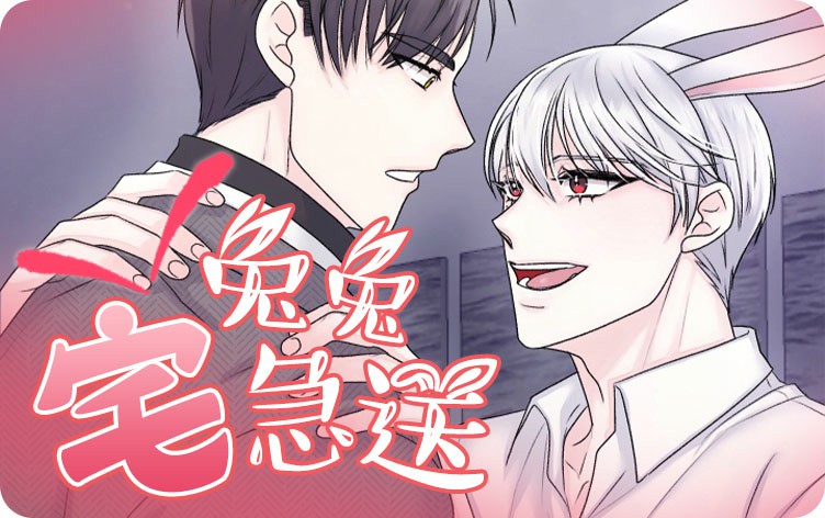 兔兔宅急送漫画