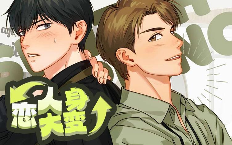 恋人大变身漫画