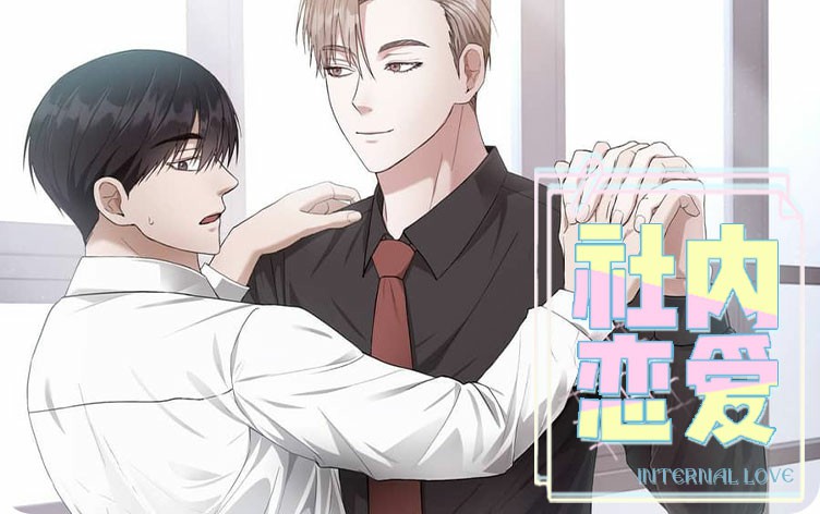 社内恋爱漫画