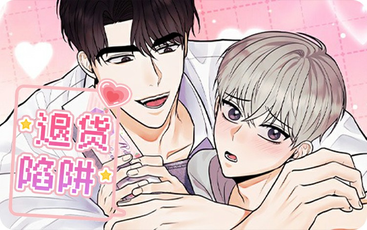 退货陷阱漫画