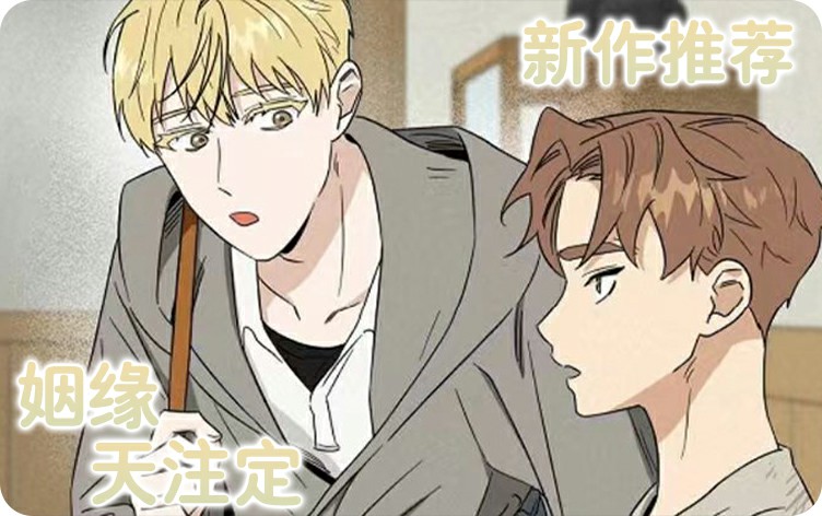 姻缘天注定漫画