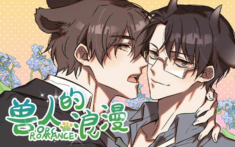 兽人的浪漫漫画
