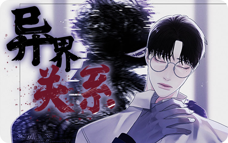 异界关系漫画