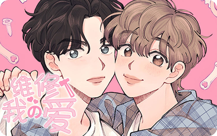 维修我的爱漫画