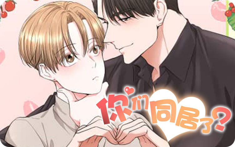 你们同居了？漫画