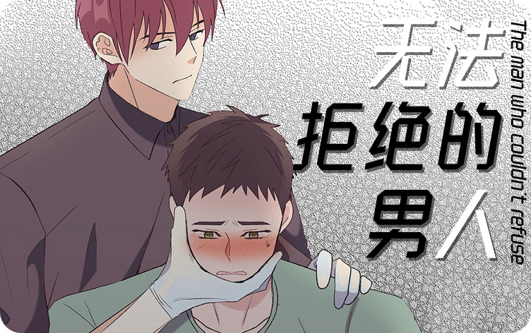 无法拒绝的男人漫画