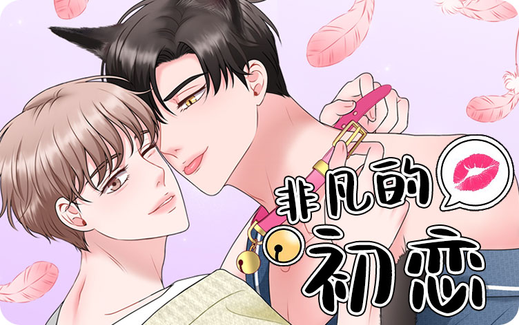 非凡的初恋漫画
