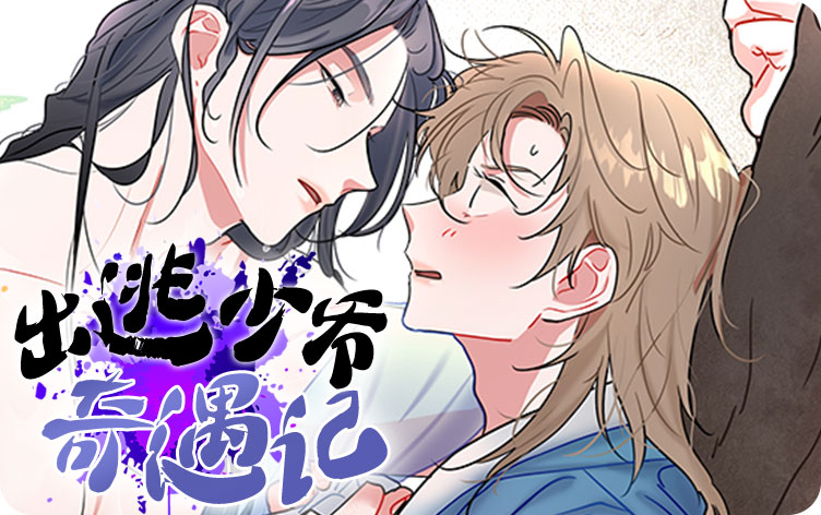 出逃少爷奇遇记漫画