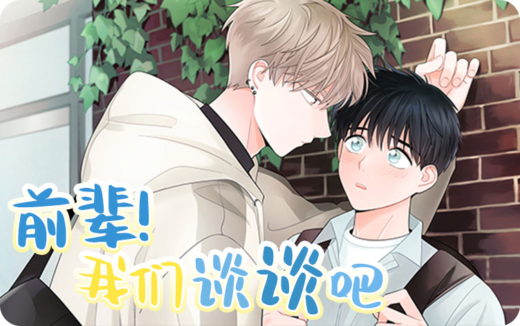 前辈！我们谈谈吧漫画