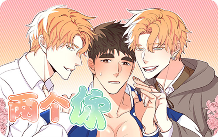 两个你漫画