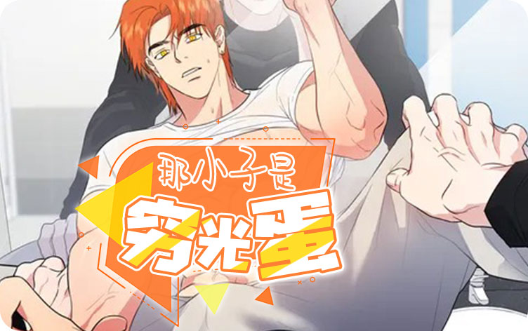 那小子是穷光蛋漫画