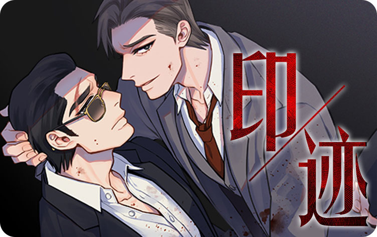 印迹漫画