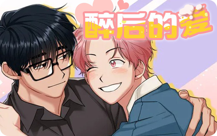 醉后的爱漫画