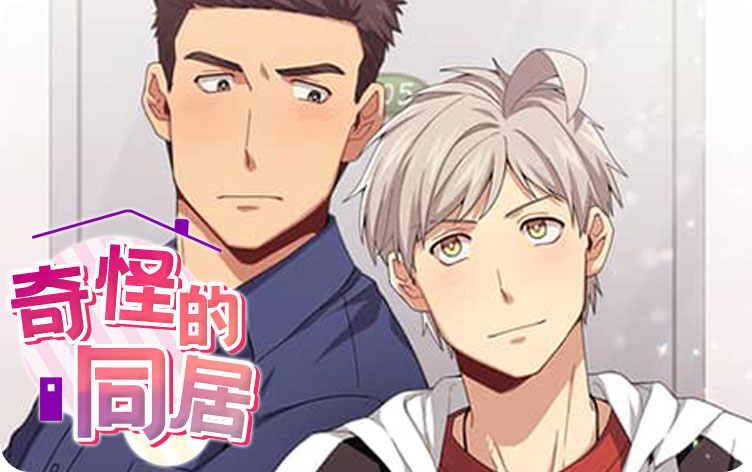 奇怪的同居漫画