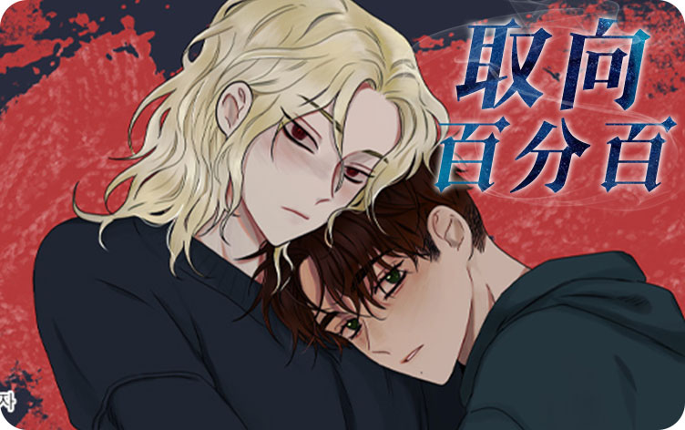 取向百分百漫画
