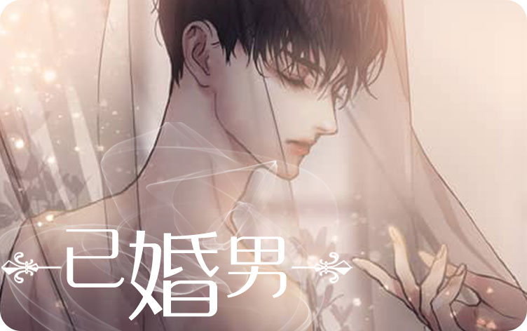 已婚男漫画