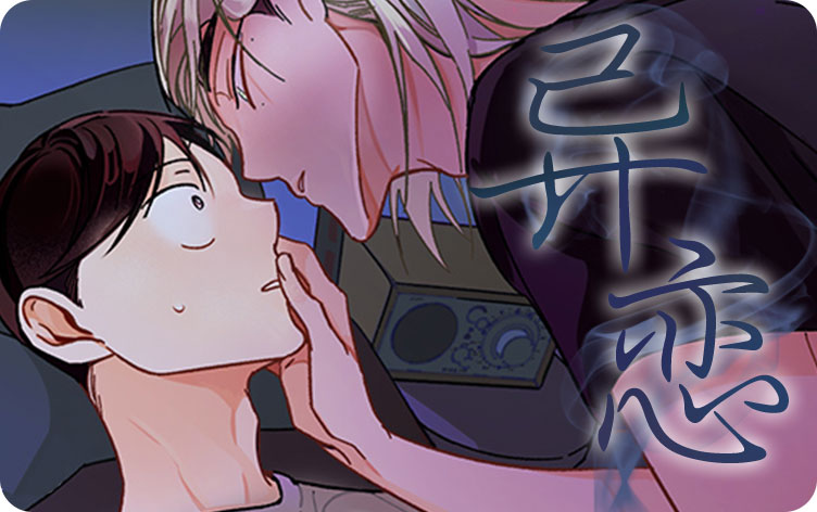 异恋漫画