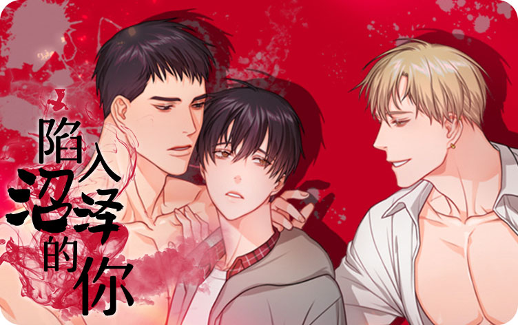 陷入沼泽的你漫画