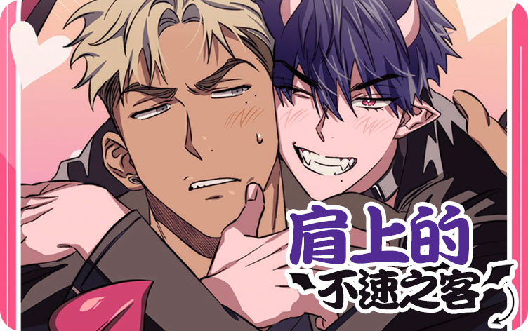 肩上的不速之客漫画