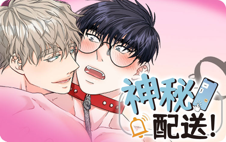 神秘配送漫画