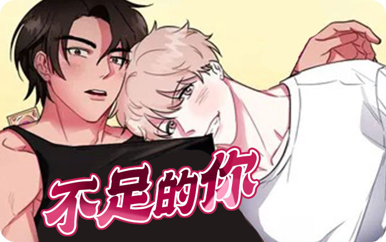 不足的你漫画