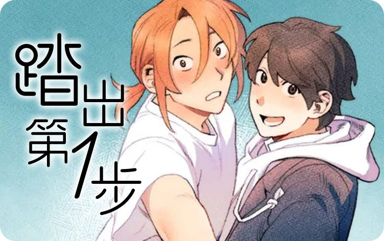 踏出第一步漫画