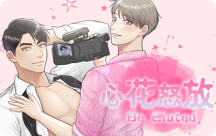 心花怒放漫画