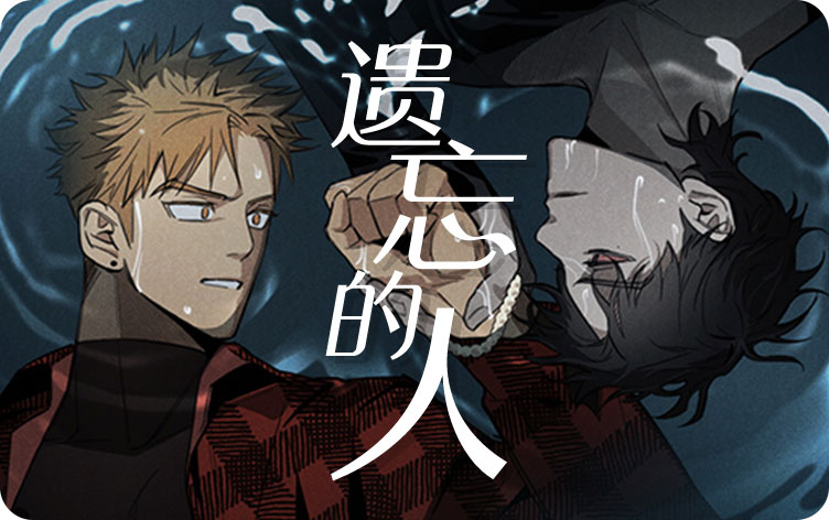 遗忘的人漫画