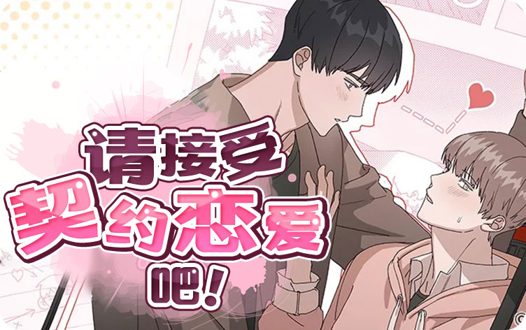 请接受契约恋爱吧漫画