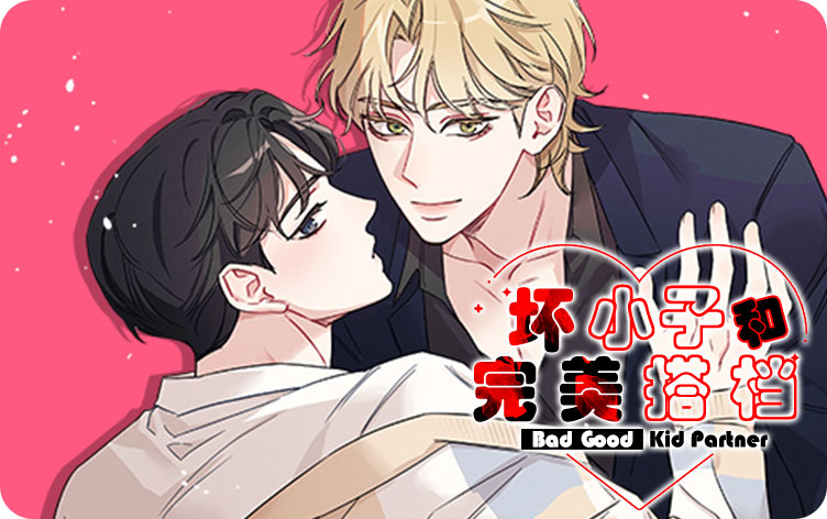 坏小子和完美搭档漫画