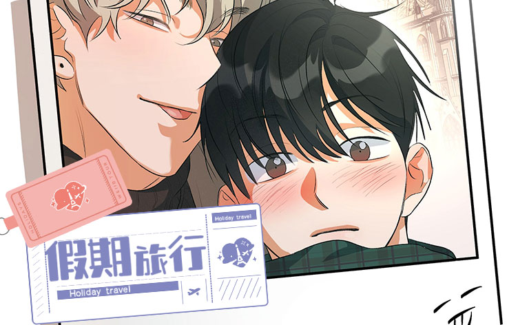 假期旅行漫画