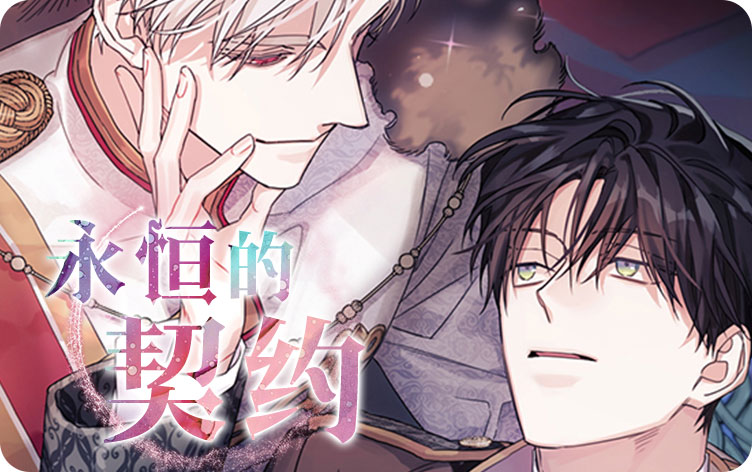 永恒的契约漫画