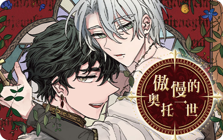 傲慢的奥托一世漫画