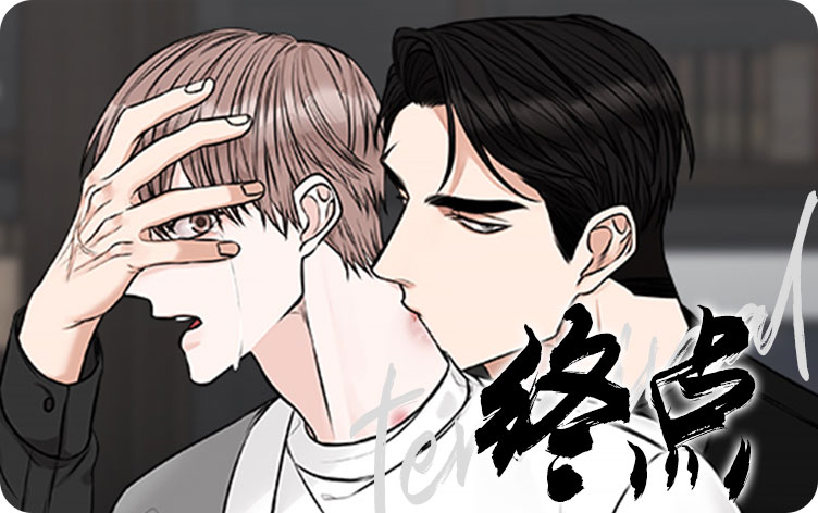 终点漫画