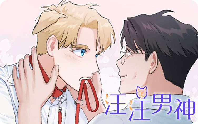 汪汪男神漫画