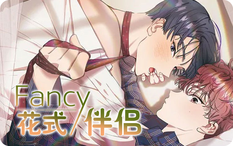 花式伴侣漫画