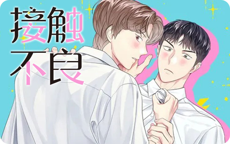 接触不良漫画
