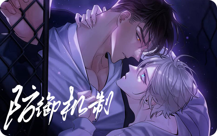 防御机制漫画