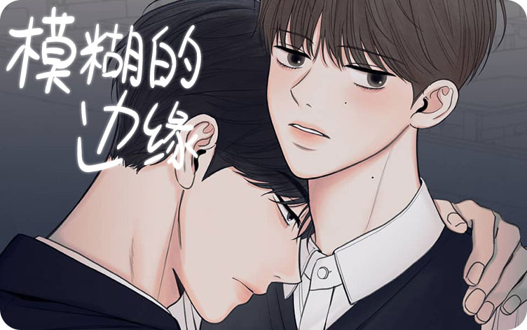 模糊的边缘漫画
