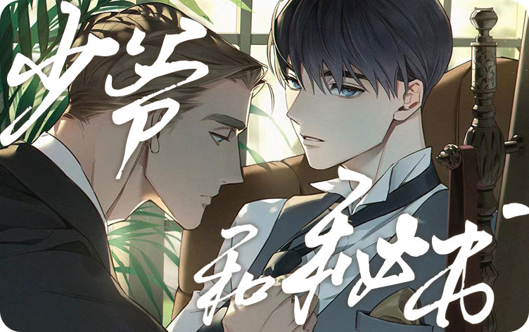 少爷和秘书漫画