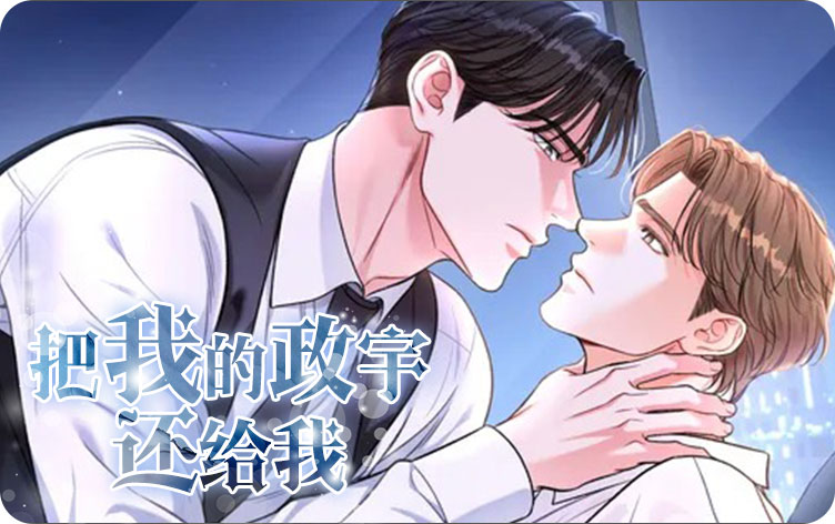 把我的政宇还给我漫画
