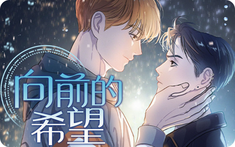 向前的希望漫画
