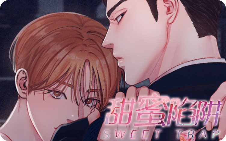 甜蜜陷阱漫画