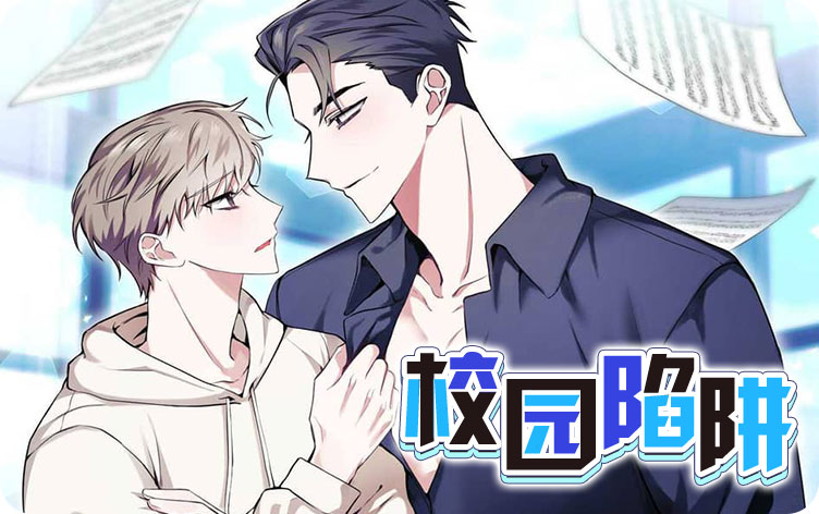 校园陷阱漫画