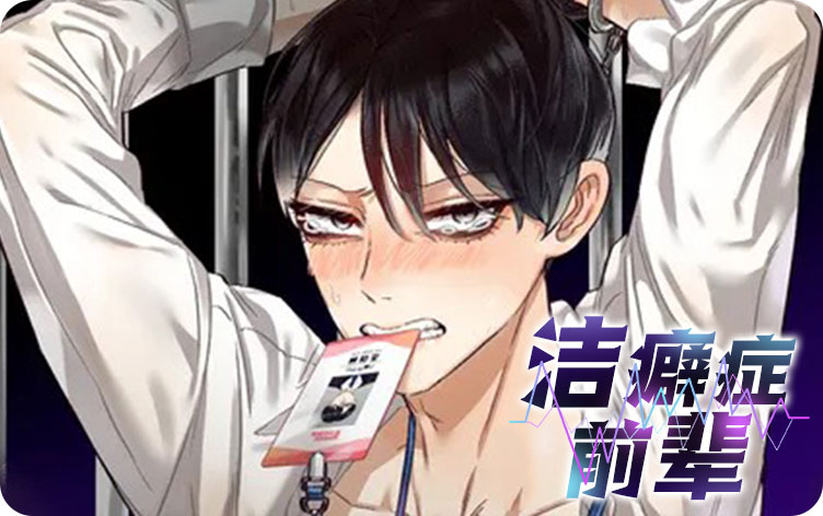洁癖症前辈漫画