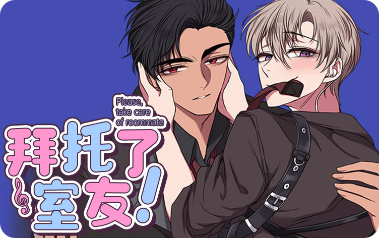 拜托了室友漫画