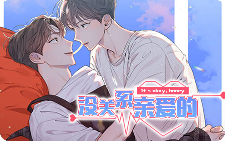 没关系亲爱的漫画
